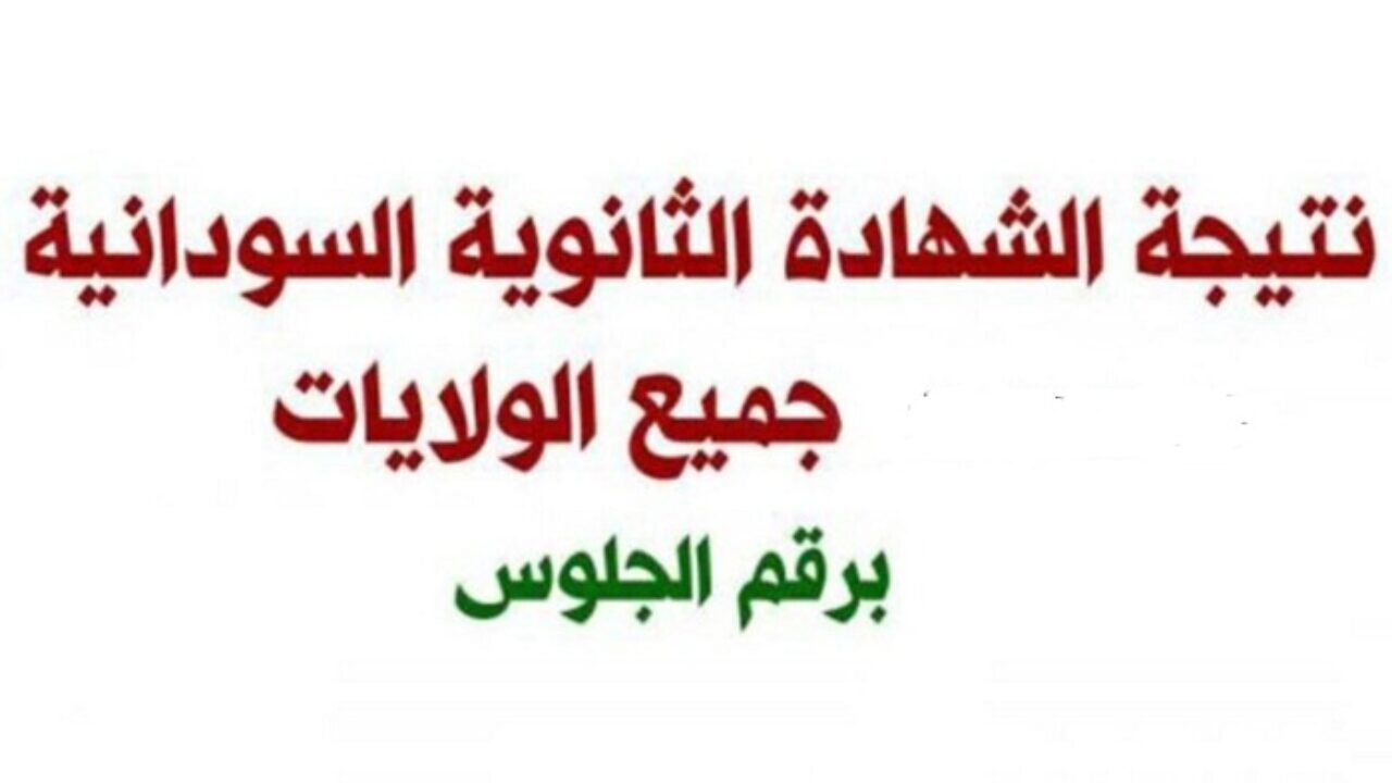 نتيجة الثانوية في السودان 2021 بالاسم ورقم الجلوس عبر شبكة المقرن وزارة التربية السودانية