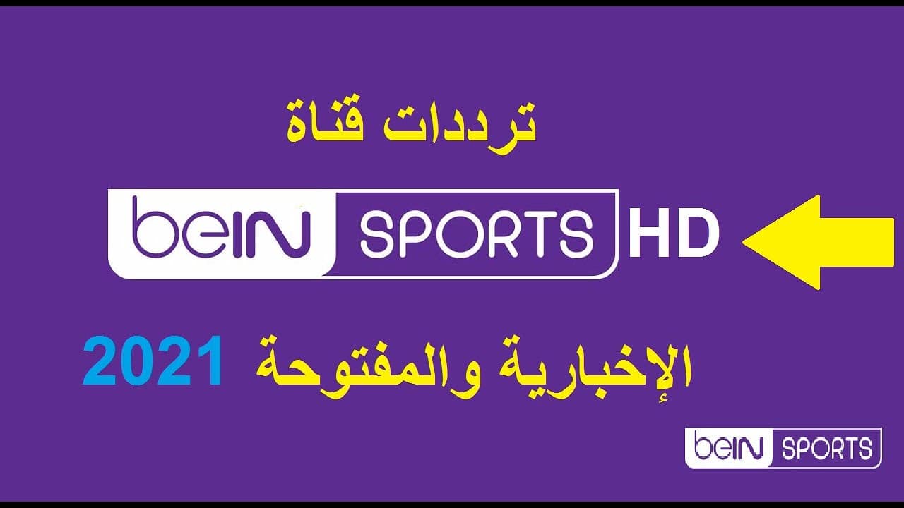 تردد قناة بي إن سبورت المفتوحة