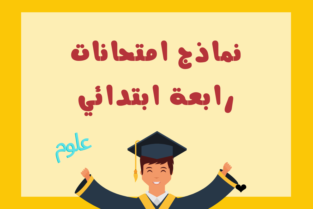 نماذج العلوم للصف الرابع الابتدائي بنك المعرفة 2022